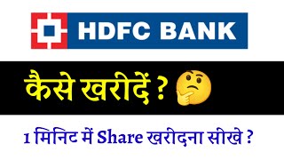 HDFC Bank Ka Share kaise kharide  HDFC share buypurchase kaise kare  how to invest in HDFC Bank [upl. by Nwahsud670]