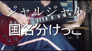 ジャルジャル『国名分けっこ』ギター弾いてみた [upl. by Liek]