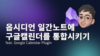 옵시디언 일간노트에 구글 캘린더를 통합시키기 feat Google Calendar Plugin [upl. by Htezzil53]