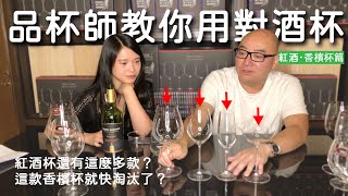 品杯師的挑選葡萄酒杯新手祕技！紅葡萄酒、香檳杯篇｜ft 威爸｜凱莉兒微醺頻道 [upl. by Helve]