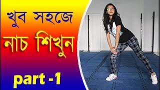 খুব সহজে নাচ শিখুন  Bangla Dance Tutorials MhAkashbasic dance tutorials for beginners in bangla [upl. by Carolus764]