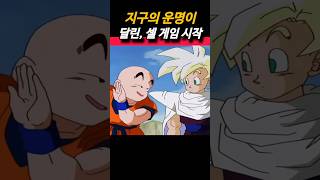 지구의 운명이 달린 셀 게임이 시작됩니다 dragonball dragonballz 드래곤볼 goku vegeta anime [upl. by Edivad129]