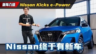 Nissan Kicks ePower 终于确定引进马来西亚市场、ePower到底是什么？（新车介绍）｜automachicom 马来西亚试车频道 [upl. by Esinyt]