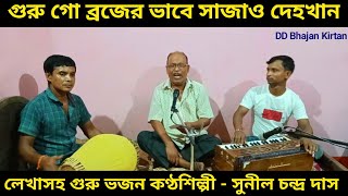 গুরু গো ব্রজের ভাবে সাজাও দেহখান।। dayal guru go brojer vabe sajao dehokhan।। DD Bhajan Kirtan [upl. by Handler920]