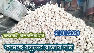 21112024 কমছে রসুনের বাজার দাম আজকে খবর। রাজশাহী ঝলমলিয়া হাট Rice market [upl. by Anawik]