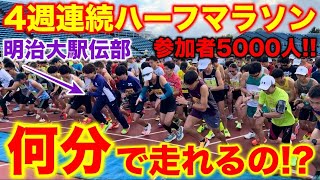 5000人規模のハーフマラソンにYouTuberがガチで参戦！果たしてどれくらいのタイムで走れるのか？マラソン ラフランスマラソン ランニング [upl. by Anirrak]