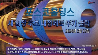 POSCO홀딩스 새 회장 후보 내정 소식에도 주가 3대 급락 [upl. by Eleaffar619]