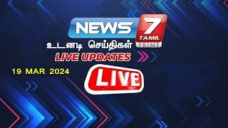 🛑News 7 Tamil Live  CMStalin  DMK  BJP  Annamalai  ADMK  EPS  OPS  TamilNadu [upl. by Phyllys]