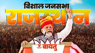 LIVE PM Modi addresses public meeting in Baytu Rajasthan [upl. by Toft851]