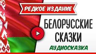 БЕЛОРУССКИЕ СКАЗКИ  аудиосказка слушать аудиокнига аудиокниги онлайн аудиокнига слушать [upl. by Herrera]