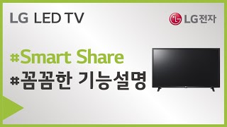 LG전자 TV SmartShare 기능을 사용하고 싶어요 [upl. by Boycey420]