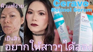 รีวิว  Cerave Retinol Serum ผิวแพ้ง่าย  ผิวเป็นสิว  รอยดำรวยแดงจากสิว 👍🥰 [upl. by Aitropal]