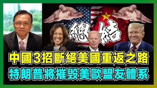 中國3招斷絕美國重返之路，特朗普將摧毁美歐盟友體系！｜中美貿易戰背後的石油戰，拜登、特朗普、賀錦麗誰對中國最有利？【屈機大戰略 EP16】 [upl. by Lledrev151]