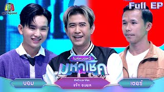 ไมค์หมดหนี้ มหาโชค  แจ๊ค ธนพล  11 พย 67 FULL EP [upl. by Rorrys]