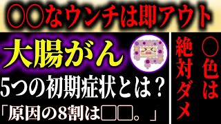 【大腸がん】放置厳禁！知らないと後悔する大腸がんの初期症状とは？〇〇のウンチは要注意！ [upl. by Onimod629]