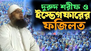 দুরুদ শরীফ ও ইস্তেগফারের ফজিলত। মুফতি মিজানুর রহমান। mufti mizanur rahman [upl. by Schnur924]