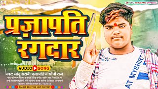 Prajapati Song 2023  प्रजापति रंगदार  SonuPrajapati  सोनीराज  Prajapati Rangdar Song 2023 [upl. by Rafiq835]