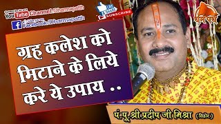 Pt Pradeep ji Mishra  ग्रह कलेश को मिटाने के लिये करे ये उपाय  Dharmpath [upl. by Kacie]