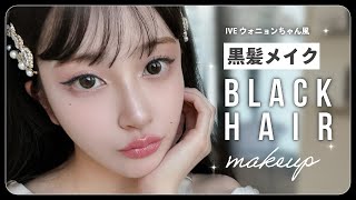 【黒髪メイク】プチプラアイテム多め💄✨IVEウォニョンちゃんを参考に黒髪メイクに初挑戦 [upl. by Esydnac]