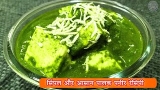 Easy and simple palak paneer recipe  palak paneer recipe  palak paneer  palak and paneer recipe [upl. by Atteroc]