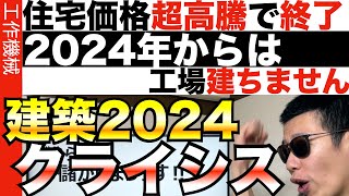 建築クライシスの衝撃、、24年から工場が新設できない！？ [upl. by Gilboa923]