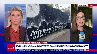 Κατάληψη από αναρχικούς στο ελληνικό προξενείο του Βερολίνου για τις συλλήψεις στους Αμπελόκηπους [upl. by Cathi]