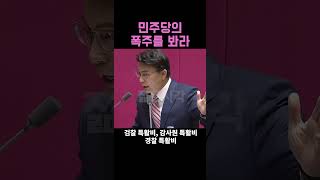 quot민주당의 탄핵 입법 폭주를 봐라quot 윤상현 [upl. by Ennylcaj]