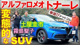 悪女に沼るSUV【アルファロメオ トナーレ】峠で土屋圭市が試乗！霧島聖子 工藤貴宏が徹底解説 [upl. by Htor]