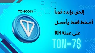 الربح الأقوى لعملة تونكوين مجانا Ton Coin اضغط فقط وابدء السحب [upl. by Yelwar]