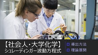 大学化学 シュレーディンガーの波動方程式導出方法 [upl. by Lamak]