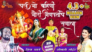 Chal Go Bahini Gauri Ganpatiche Sanala चल गो बहिणी गौरी गणपतीचे सणाला Shiva Mhatre  Sonali Bhoir [upl. by Eiryk]