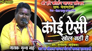 koi aisi bhul nhi hai ramayan bhajanramayan sammelan muretitolahari kirtan manas mandali netamtola [upl. by Ahilam]