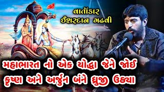 મહાભારતનો પ્રસંગ  ઇશરદાન ગઢવી ડાયરો  ishardan gadhavi dayro 2024  Mahabharat ishardan Gadhavi [upl. by Novhaj]