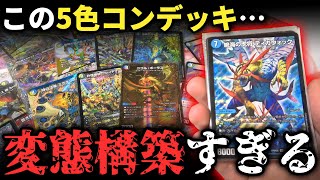 【デュエマ】デッキの内容が1枚積みだらけの『超特殊な5cコントロール』が気になりすぎて買ってみた…【開封動画】 [upl. by Yecnay]