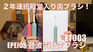 【 EPEIOS 音波電動歯ブラシ ET003 】ハイコスパで快適歯磨きができる！【提供でもガチレビュー】 [upl. by Korfonta]