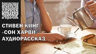 Стивен Кинг  quotСон Харвиquot рассказ 2003 года  АУДИОКНИГА полностью [upl. by Airehc]