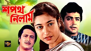 Sapath Nilam  New Bengali Full Movie  Prasenjit  Satabdi Roy  Ranjit Mullick  Shuvendu [upl. by Booma579]