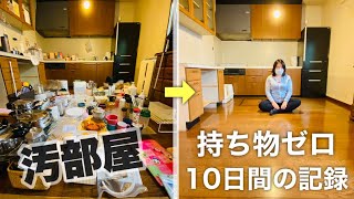 【ミニマリスト生活】汚部屋出身の一般女性が、持ち物をゼロにした10日間【持たない暮らし実験・第2話】 [upl. by Neumeyer214]