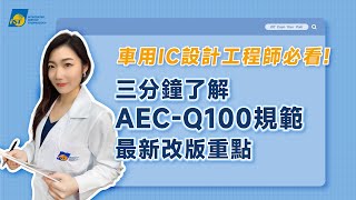 三分鐘了解｜車用IC設計工程師必看 AECQ100規範最新改版重點【宜特解你的痛 EP34】 [upl. by Lynnet337]