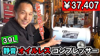 【ホントに静かなの？性能は】39L 静音 オイルレス エアーコンプレッサー レビュー髙儀 EARTH MAN ACP39SLA（エアガン｜塗装スプレーガン｜エアインパクト｜ウェットブラスト） [upl. by Maurita296]