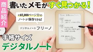 【紙のようなスムーズな書き心地！】デジタルノート「フリーノ（freno）」のご紹介！ノート・PDFをデジタルノートひとつに保存！｜デジタルメモ・電子メモ｜キングジム [upl. by Adnohrahs663]