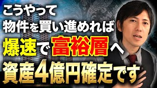 【不動産投資】将来富裕層間違いなし！資産が爆増する収益物件の買い進め方はコレだ！ [upl. by Annovy750]