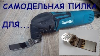 Самодельная пилка для мультимастера  homemade saw MultiMaster [upl. by Namruht526]