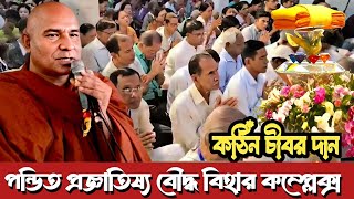 পন্ডিত প্রজ্ঞাতিষ্য বিহারে শুভ কঠিন চীবর দান  Katina Dan 2024  Hill Dhamma TV [upl. by Zetnwahs]