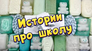 🧼🔥Истории про школу 🤩 с мылом пеной  хрустяшки 😋 от подписчиков 35 [upl. by Catherina]