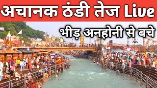 हरिद्वार  अचानक ठंडी तेज हुई  गंगा तेज और नीला हुई  6 नवंबर  Haridwar Live  Har Ki Paudi [upl. by Nathan732]