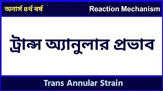 ট্রান্স অ্যানুলার প্রভাব  Transannular Effect  Transannular Strain  Reaction Mechanism [upl. by Colvert]