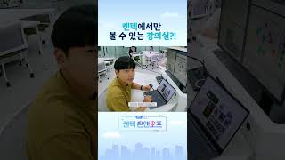 KENTECH에서만 볼 수 있는 강의실 켄텍온앤오프 shorts [upl. by Inan]