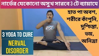 নার্ভের অসুখ নির্মূল 3 টি ব্যায়ামে l 3 Yoga to Cure Nerval Disorder l Yoga support Bangla [upl. by Gweneth629]