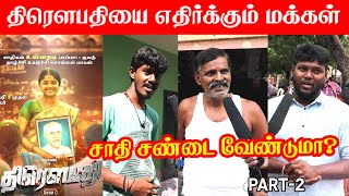 Draupathi Movie  மக்களின் கருத்து Part  2  Public Review Rishi RichardSheelaKarunas Mohan [upl. by Frye865]